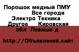 Порошок медный ПМУ 99, 9999 - Все города Электро-Техника » Другое   . Кировская обл.,Леваши д.